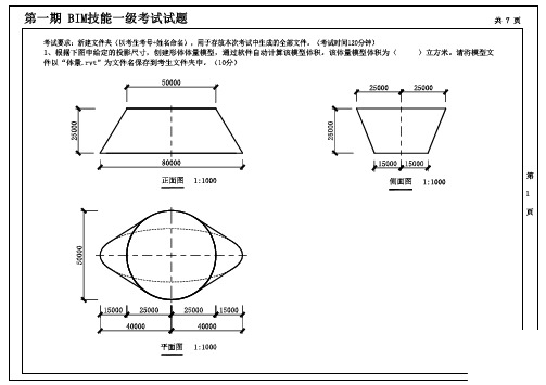 第一至十期“全国BIM技能等级考试”一级试题