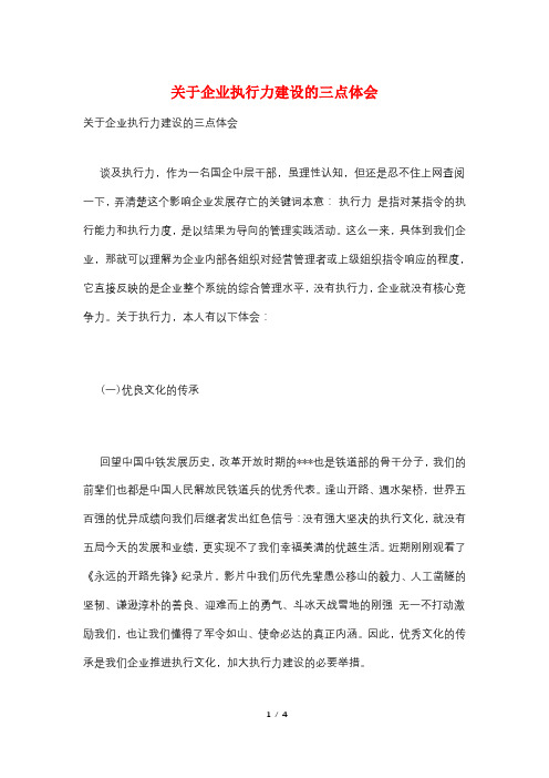 关于企业执行力建设的三点体会