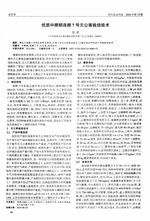 优质中粳稻连粳7号无公害栽培技术