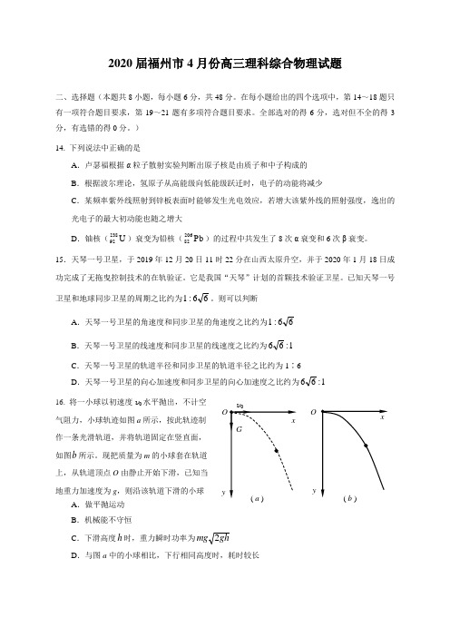 2020届福州市4月份高三理科综合物理试题