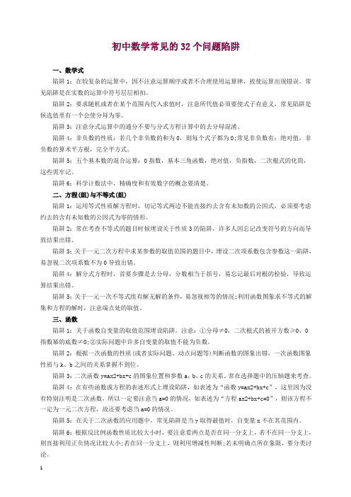 初中数学常见的32个问题陷阱【精编】.docx