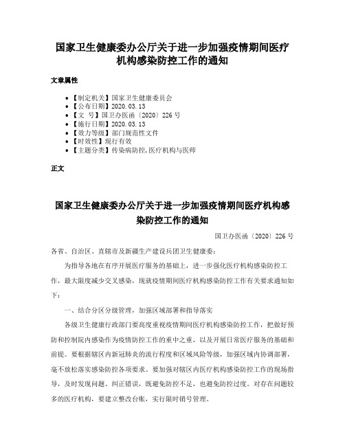 国家卫生健康委办公厅关于进一步加强疫情期间医疗机构感染防控工作的通知