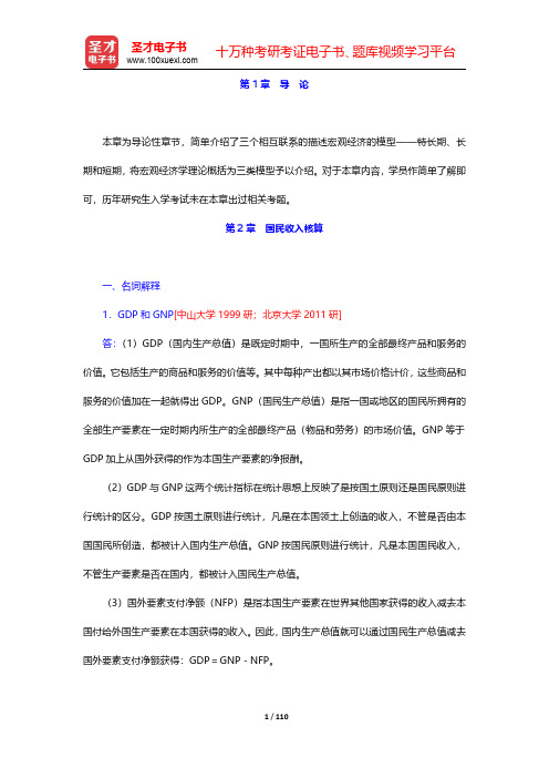 多恩布什《宏观经济学》复习资料-第一章至第六章【圣才出品】