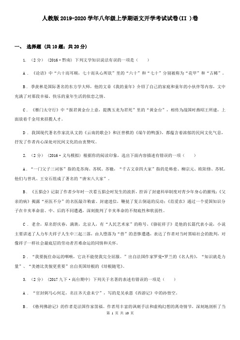 人教版2019-2020学年八年级上学期语文开学考试试卷(II )卷