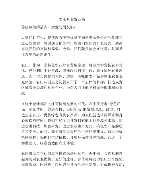 农庄开业发言稿