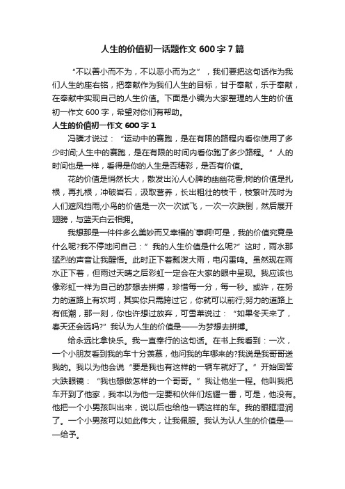 人生的价值初一话题作文600字7篇