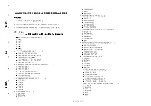 2019年护士职业资格证《实践能力》全真模拟考试试卷A卷 附答案