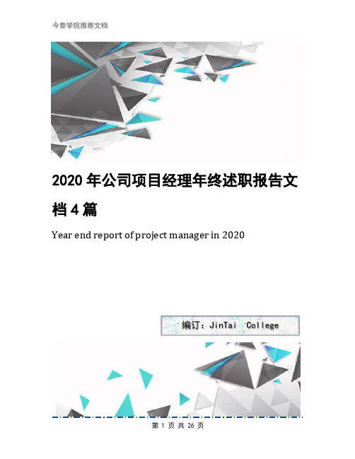 2020年公司项目经理年终述职报告文档4篇