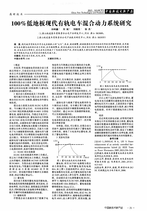 100%低地板现代有轨电车混合动力系统研究