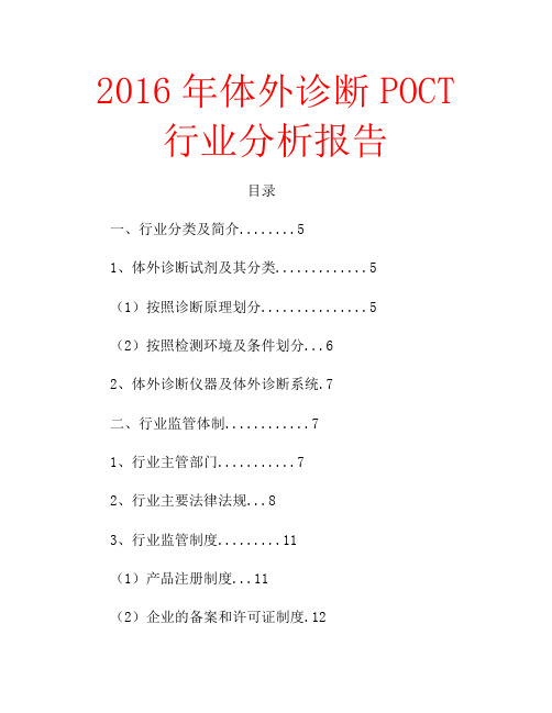 2016年体外诊断POCT行业分析报告