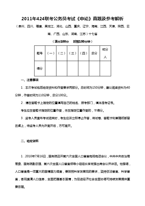 424联考公务员考试《申论》真题及参考解析(1)