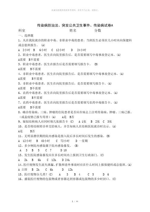 传染病防治法、突发公共卫生事件、传染病试卷(ABCDE)及答案
