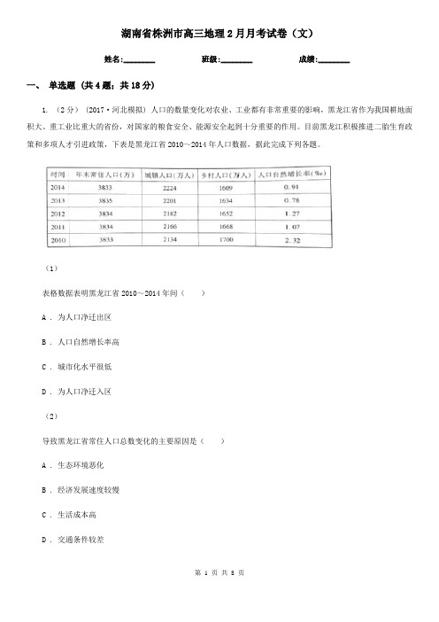 湖南省株洲市高三地理2月月考试卷(文) 