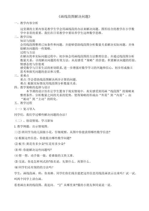 三年级上册数学教案画线段图解决问题苏教版