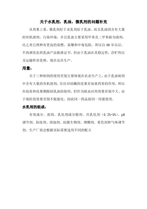 关于乳油、水乳剂、微乳剂三种制剂