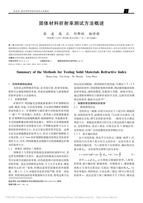 固体材料折射率测试方法概述_张凌_高孔_何群秋_杨诗雅