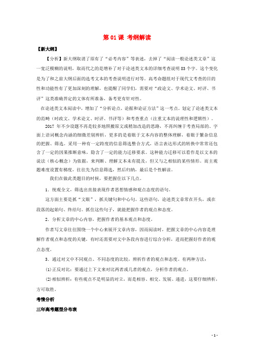 高三语文一轮总复习(分析概括作者在文中的观点态度)第01课 考纲解读(含解析)