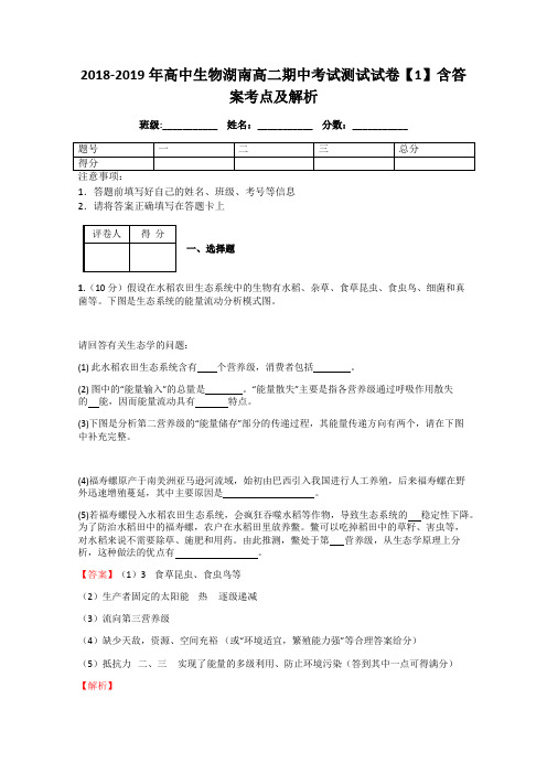 2018-2019年高中生物湖南高二期中考试测试试卷【1】含答案考点及解析