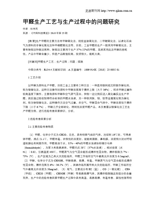 甲醛生产工艺与生产过程中的问题研究