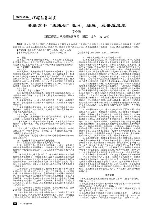 普通高中“走班制”教学：进展、成果及反思