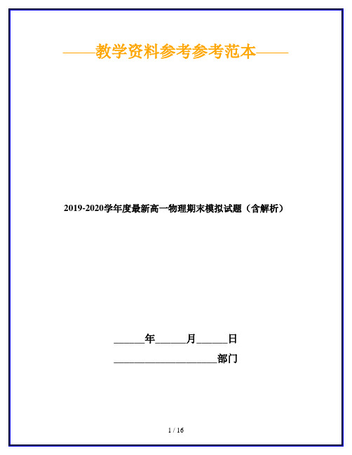 2019-2020学年度最新高一物理期末模拟试题(含解析)