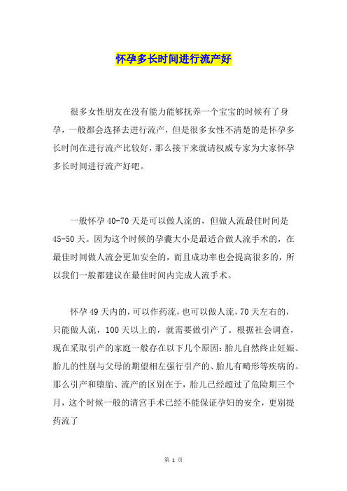 怀孕多长时间进行流产好
