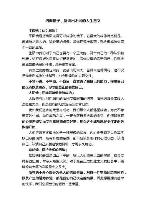 四面镜子，能照出不同的人生意义