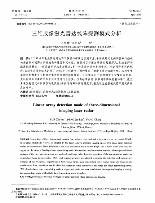 三维成像激光雷达线阵探测模式分析