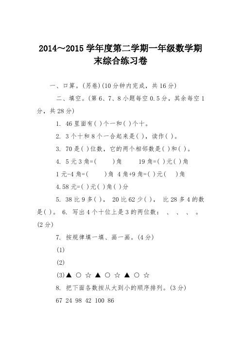 2014～2015学年度第二学期一年级数学期末综合练习卷