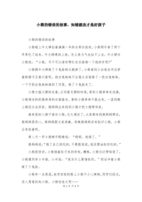 小熊的错误的故事，知错就改才是好孩子