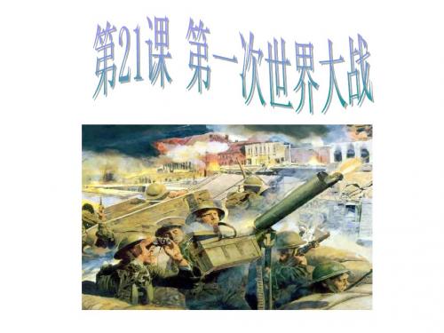 九年级历史上册 第21课第一次世界大战课件 人教新课标版