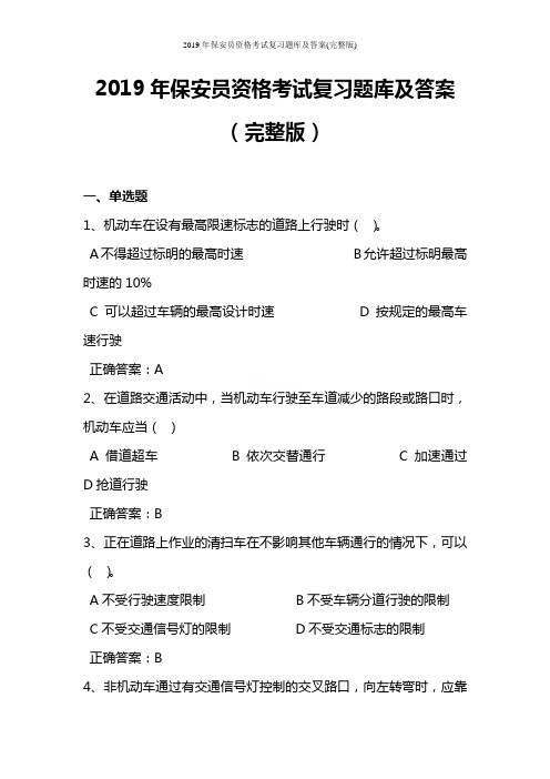 2019年保安员资格考试复习题库及答案(完整版)