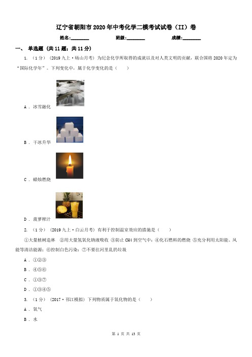 辽宁省朝阳市2020年中考化学二模考试试卷(II)卷