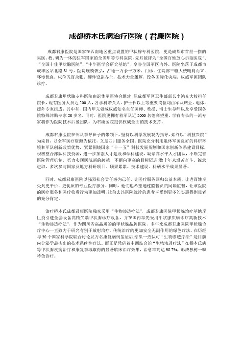 成都桥本氏病治疗医院(君康医院)