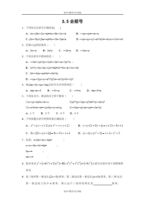 北师大版-数学-七年级上册-【课时闯关】北师大七上数学3.4去括号 课后拓展训练