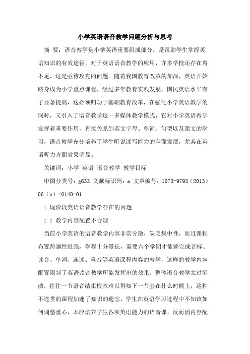 小学英语语音教学问题分析与思考