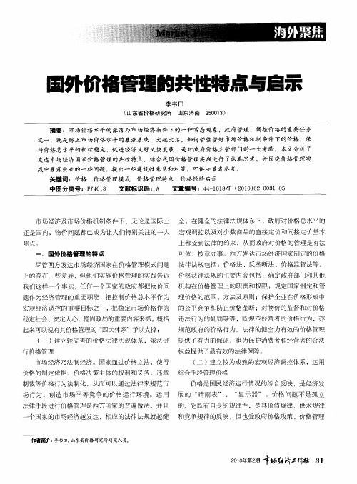 国外价格管理的共性特点与启示