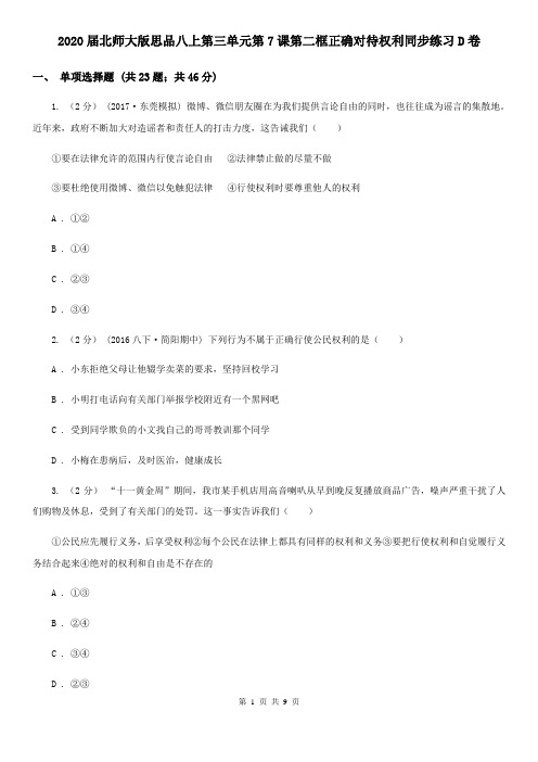 2020届北师大版思品八上第三单元第7课第二框正确对待权利同步练习D卷