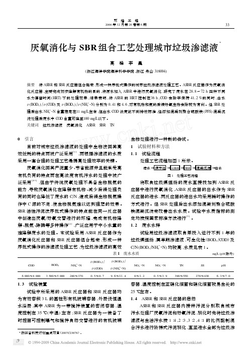 厌氧消化与SBR组合工艺处理城市垃圾渗滤液