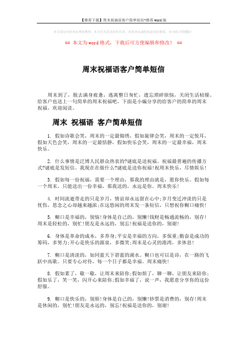 【推荐下载】周末祝福语客户简单短信-推荐word版 (6页)