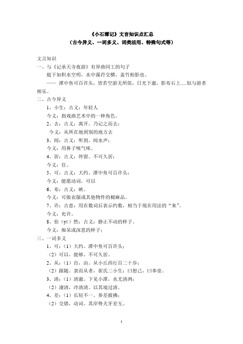 《小石潭记》文言文知识点大汇总