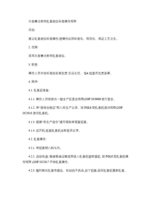 大容量注射剂轧盖岗位标准操作规程.