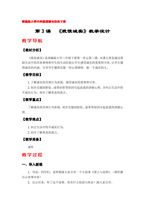 3《我很诚实》教学设计(部编版(人教版)小学三年级道德与法治下册)