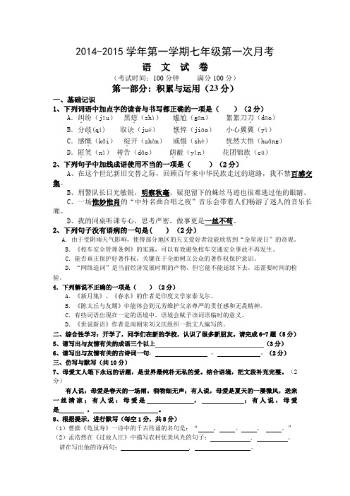 贵州省2014-2015学年七年级第一学期第一次月考语文试题