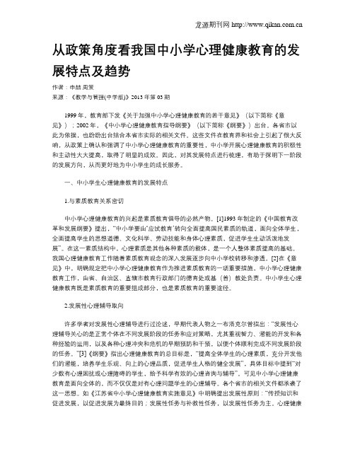 从政策角度看我国中小学心理健康教育的发展特点及趋势
