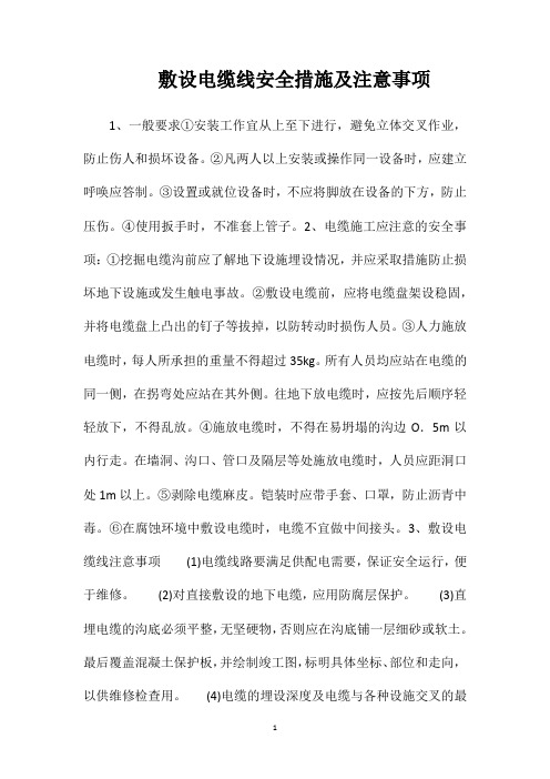 敷设电缆线安全措施及注意事项