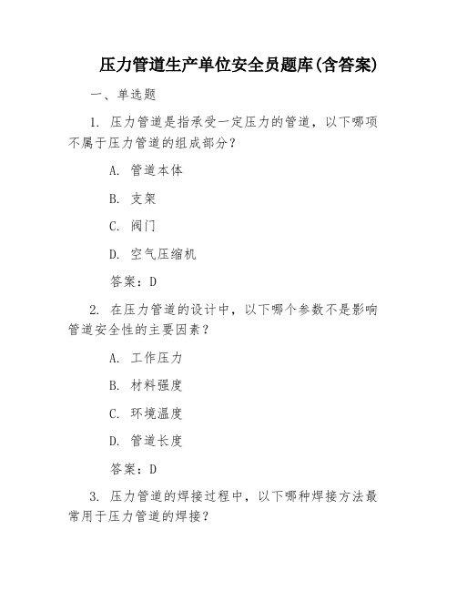 压力管道生产单位安全员题库(含答案)