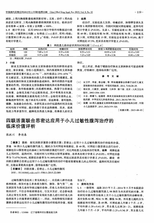 四联活菌联合思密达应用于小儿过敏性腹泻治疗的临床价值评析