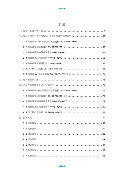 智能化安防系统技术方案及施工方案