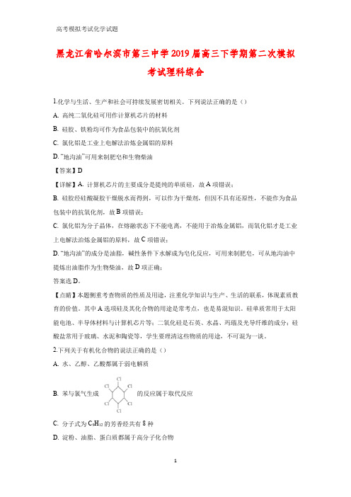 黑龙江省哈尔滨市第三中学2019届高三下学期第二次模拟考试理科综合(答案+解析)化学试题